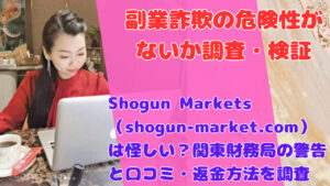 Shogun Markets(shogun-market.com)は怪しい?関東財務局の警告と口コミ・返金方法を調査