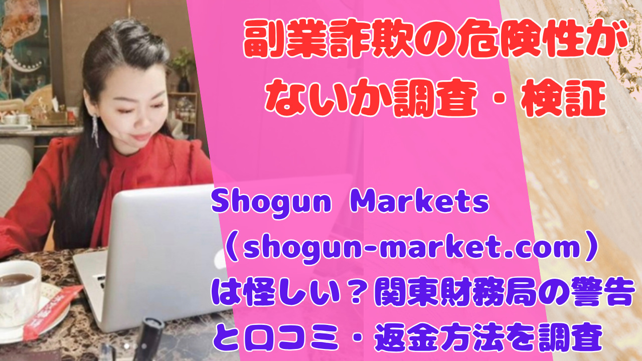 Shogun Markets(shogun-market.com)は怪しい?関東財務局の警告と口コミ・返金方法を調査