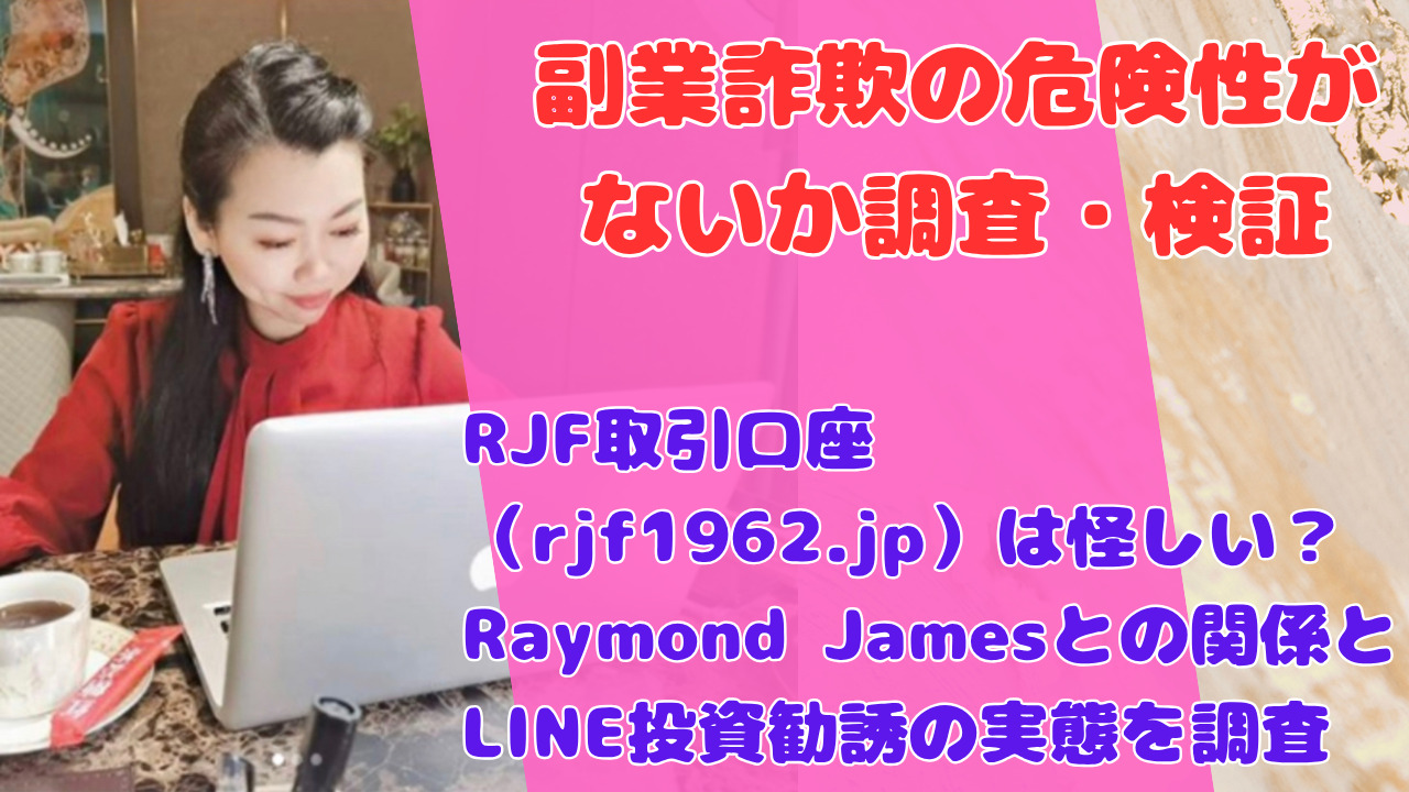 RJF取引口座(rjf1962.jp)は怪しい?Raymond Jamesとの関係とLINE投資勧誘の実態を調査