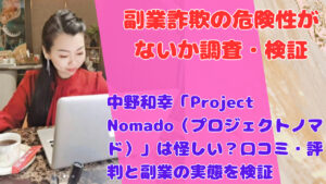 中野和幸「Project Nomado（プロジェクトノマド）」は怪しい？口コミ・評判と副業の実態を検証