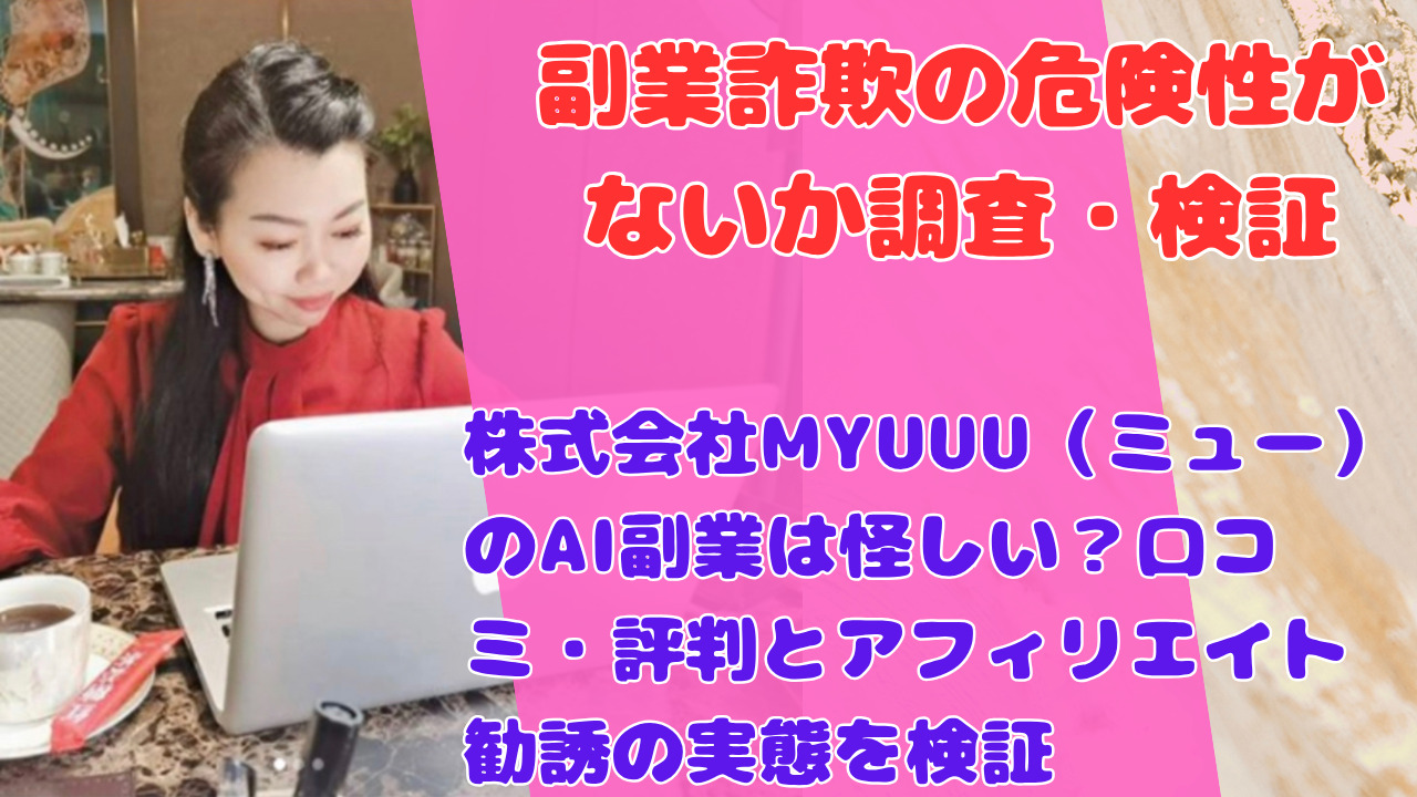 株式会社MYUUU（ミュー）のAI副業は怪しい？口コミ・評判とアフィリエイト勧誘の実態を検証