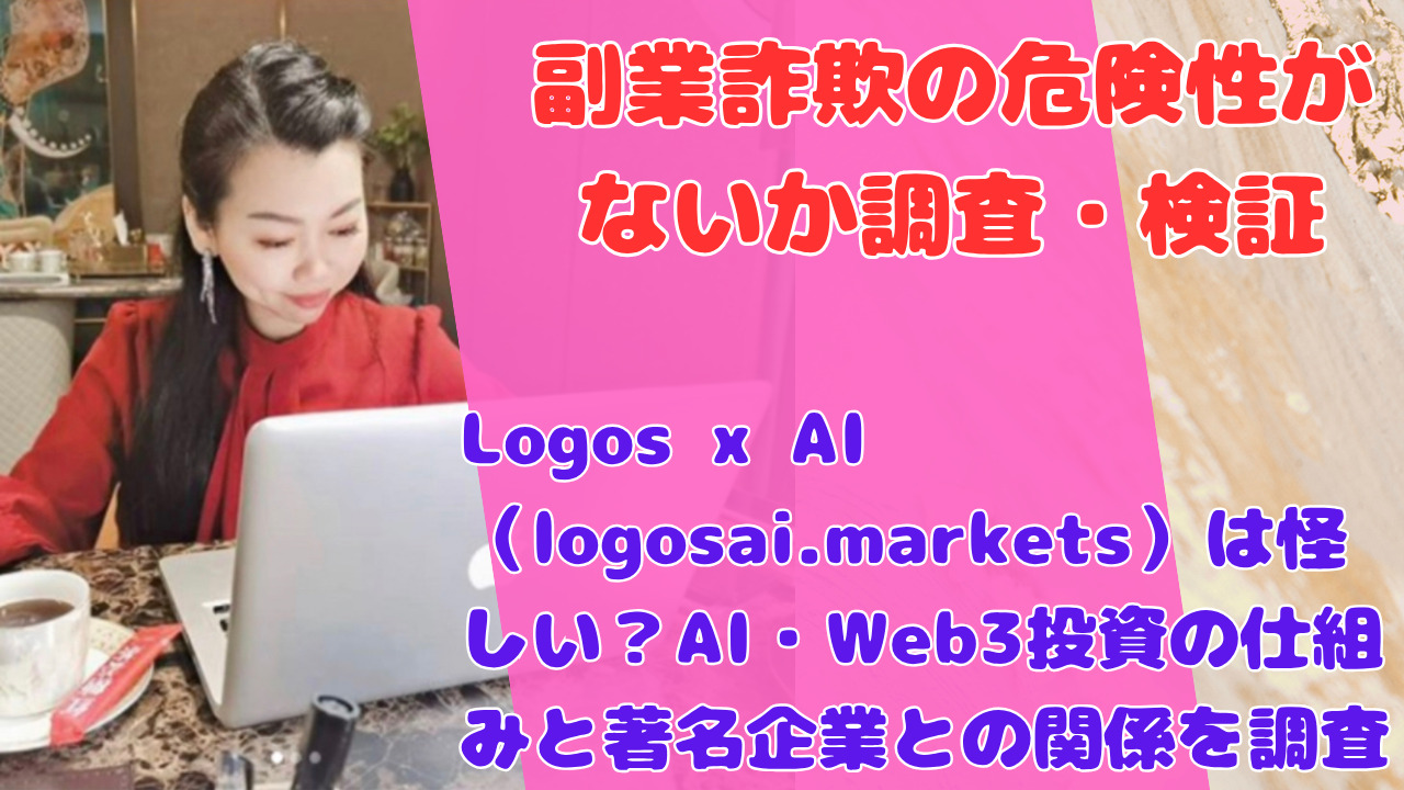 Logos x AI（logosai.markets）は怪しい？AI・Web3投資の仕組みと著名企業との関係を調査