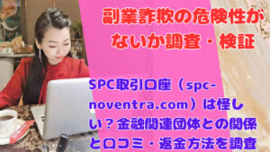 SPC取引口座（spc-noventra.com）は怪しい？金融関連団体との関係と口コミ・返金方法を調査