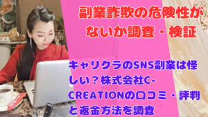 キャリクラのSNS副業は怪しい？株式会社C-CREATIONの口コミ・評判と返金方法を調査
