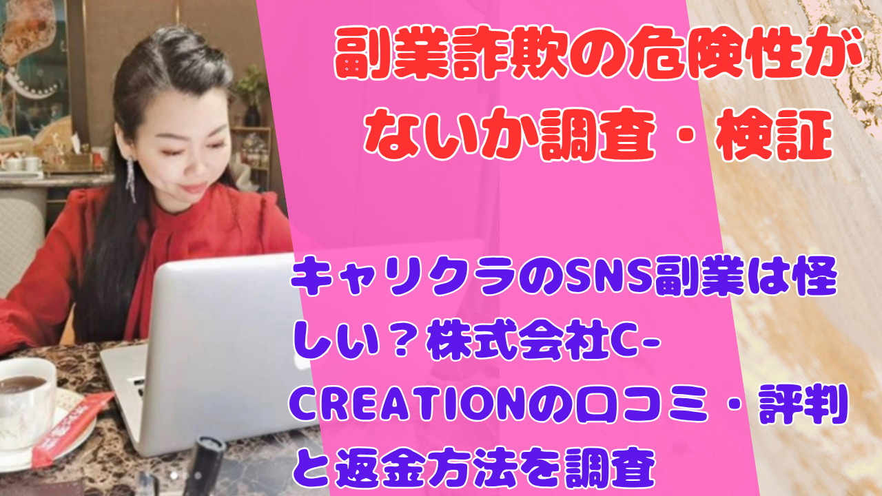 キャリクラのSNS副業は怪しい?株式会社C-CREATIONの口コミ・評判と返金方法を調査