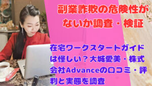 在宅ワークスタートガイドは怪しい?大城愛美・株式会社Advanceの口コミ・評判と実態を調査