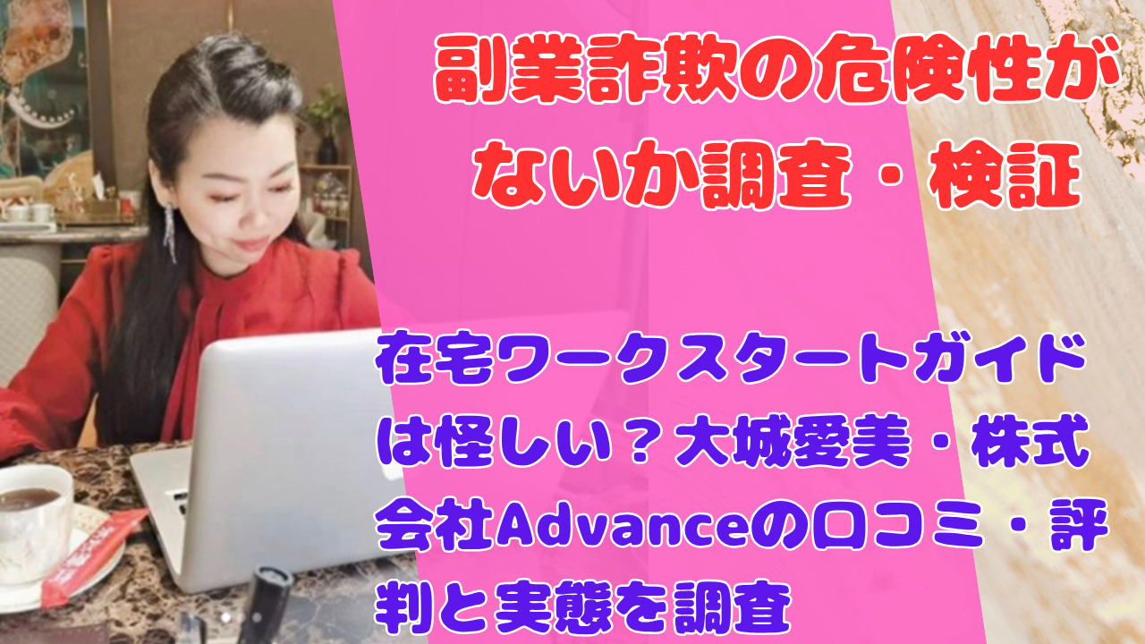 在宅ワークスタートガイドは怪しい？大城愛美・株式会社Advanceの口コミ・評判と実態を調査